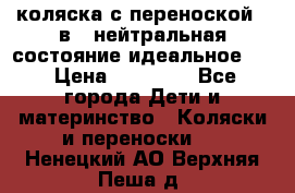 коляска с переноской 3 в 1 нейтральная состояние идеальное    › Цена ­ 10 000 - Все города Дети и материнство » Коляски и переноски   . Ненецкий АО,Верхняя Пеша д.